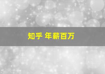 知乎 年薪百万